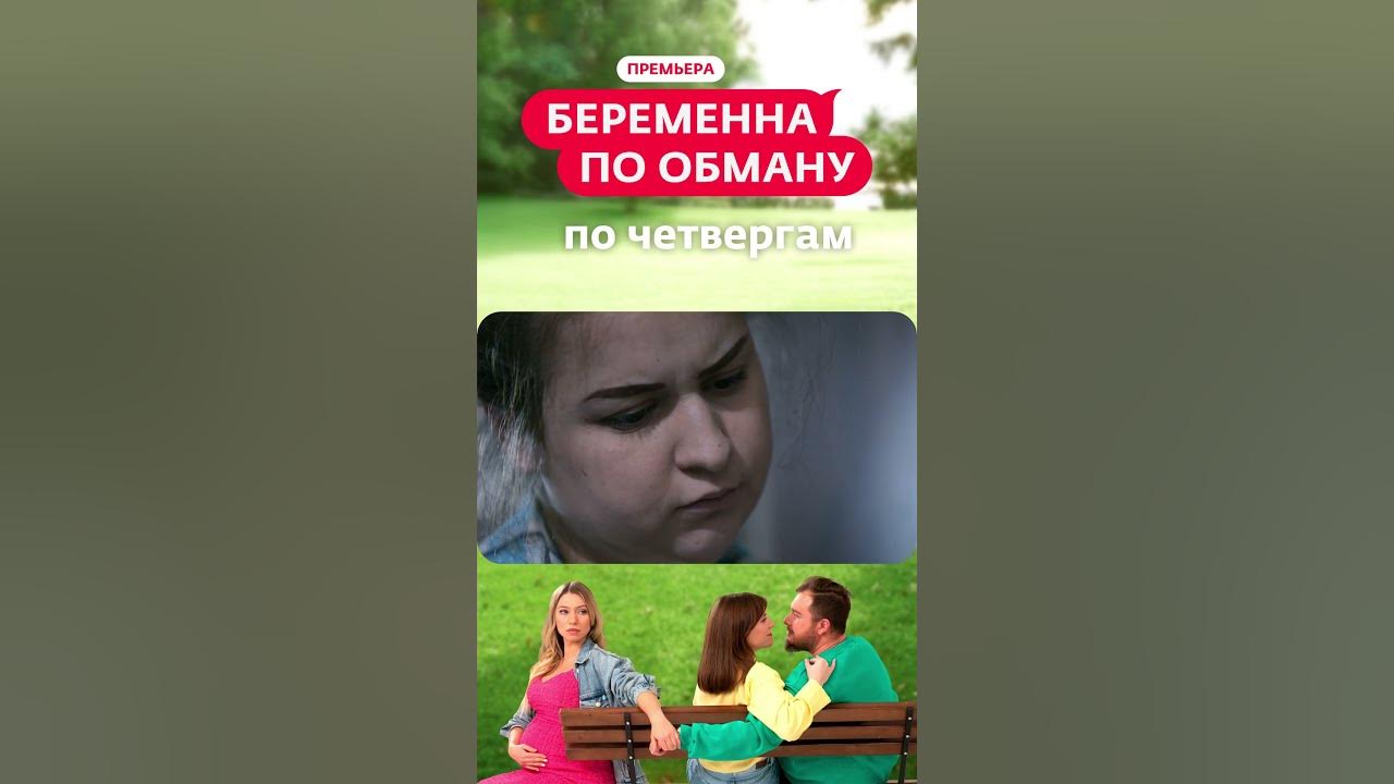 Беременна по обману 3 апреля. Беременна по обману 3 апреля