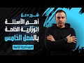 وزاريات الفصل الخامس المعدلات التفاضلية