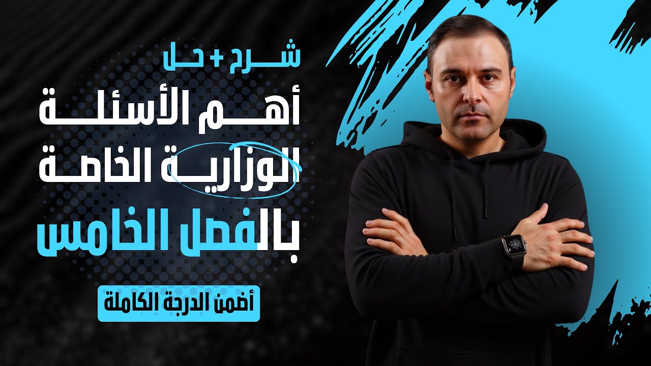 وزاريات الفصل الخامس / المعدلات التفاضلية