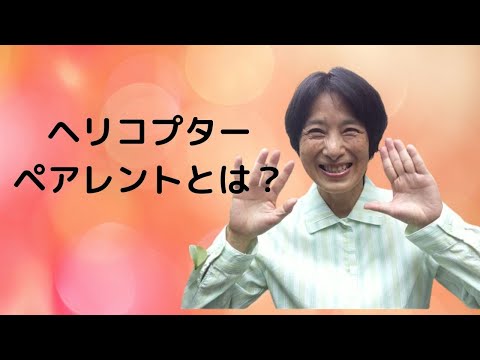 ヘリコプターペアレントとは