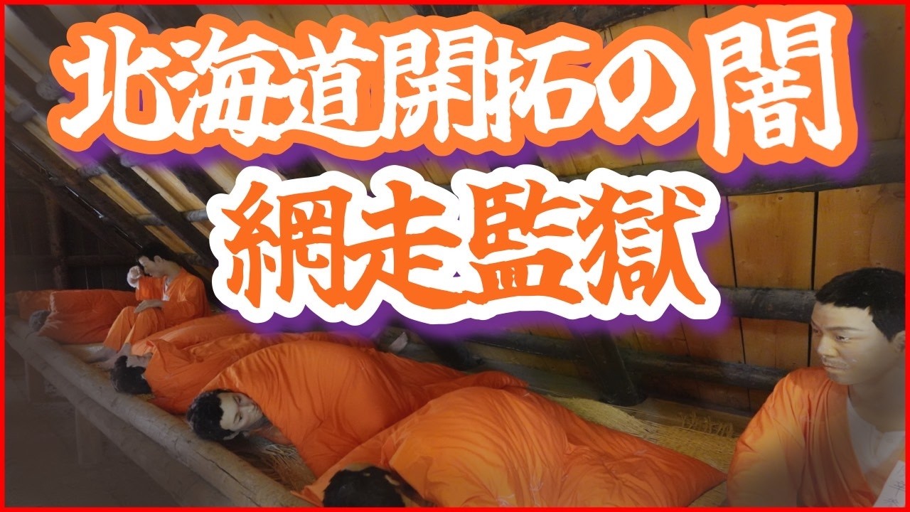 網走監獄　日本最恐の刑務所だが北海道の発展にも寄与した矛盾