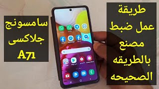 طريقة عمل فورمات ضبط مصنع لموبايل سامسونج جلاكسي A71 بالطريقة الصحيحة screenshot 5