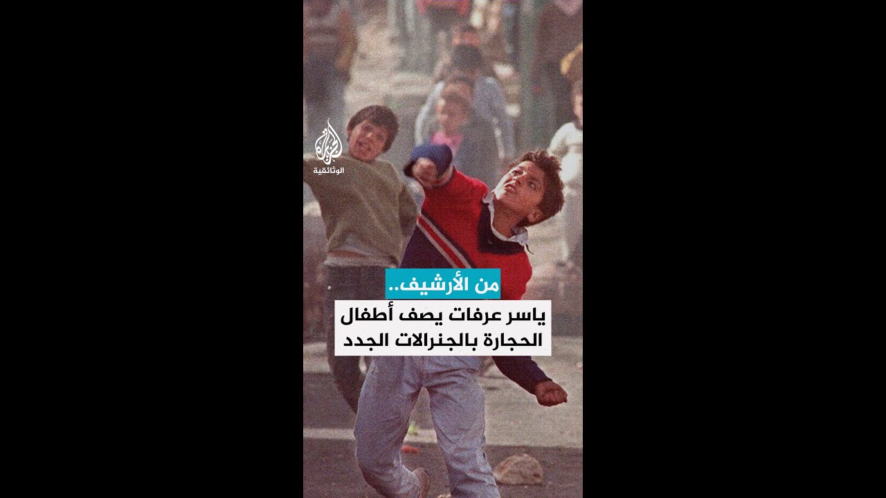 من الأرشيف.. ياسر عرفات يصف أطفال الحجارة بالجنرالات الجدد