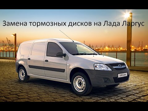 Замена тормозных дисков на Лада Ларгус