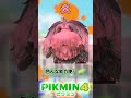 ラスボスになりてぇな#ピクミン4 #shorts #fyp