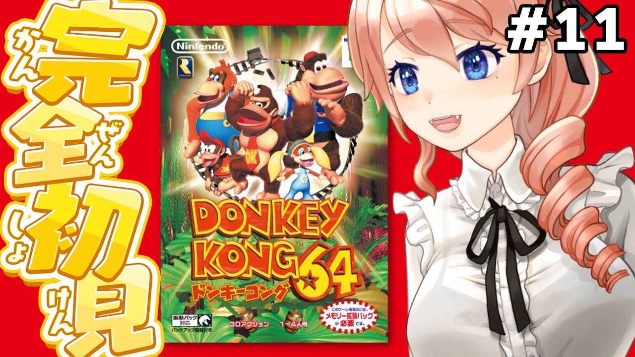 【ドンキーコング64】64ドンキーを完全初見プレイするぞ!パート11【レトロゲーム】 #vtuber 綺羅コオリ