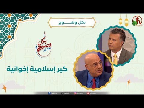 كير إسلامية إخوانية - الأخ/ رشيد - الأستاذ/ مجدي خليل