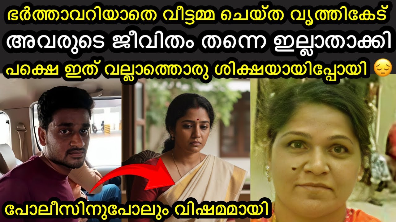 അവിഹിതത്തിന് പോയ വീട്ടമയ്ക്ക് ലഭിച്ച ഭീകരമായ ശിക്ഷ | ഇത് വേണ്ടായിരുന്നു😔