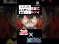 【ワンピース】トレセン音頭に乱入するルフィ 