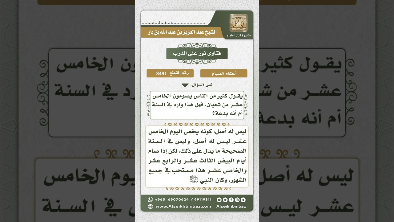 8491 - حكم تخصيص النصف من شعبان بالصيام  -  نور على الدرب