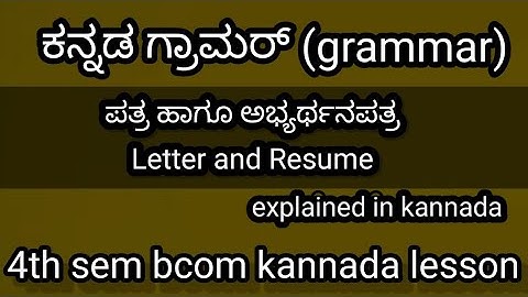 4h sem bcom kannada grammar ಪತ್ರ ಹಾಗೂ ಅಭ್ಯರ್ಥನಪತ್ರ Letter and Resume  explained in kannada