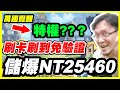 【萬國覺醒】刷卡刷到免驗證《儲爆NT25460》百姓有特權？【平民百姓萬國T5成長之路】「黃金寶箱」「幸運大轉盤」#1743 『RISE OF KINGDOMS』