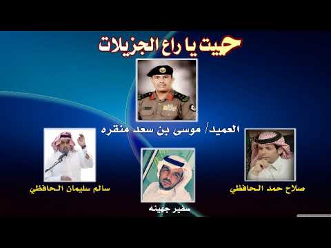 حييت يا راع الجزيلات اهداء الى العميد موسى سعد منقره من صلاح حمد صلاح الحافظي