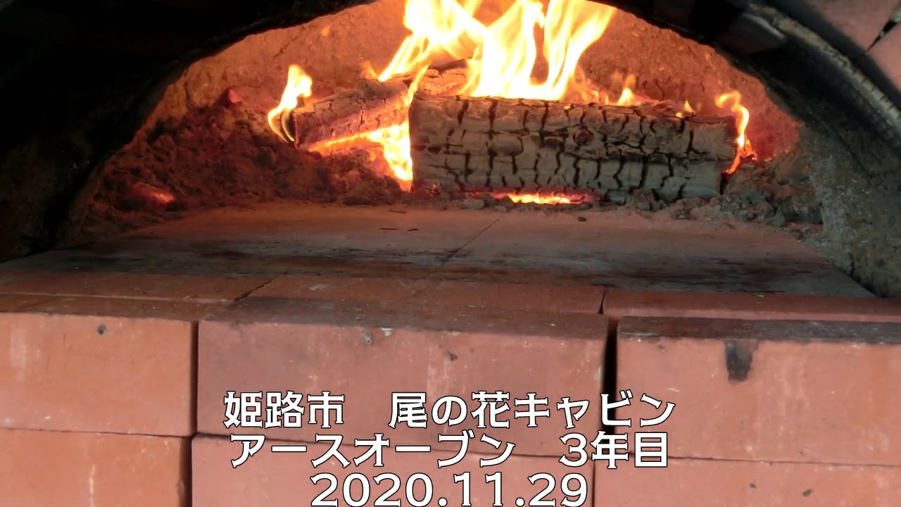 尾の花キャビン アースオーブン Youtube 尾の花キャビン アースオーブン Youtube