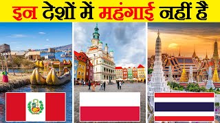 रहने के लिए 10 सबसे सस्ते देश | 10 cheapest countries to live in