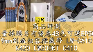 商品評測 大量採購另有優惠48色可選EPSON 9mm副廠相容標籤帶 LW-C610 K420 LW200KT C410專用