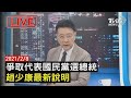 【LIVE直播】趙少康爭取「代表國民黨選總統」最新說明 少康戰情室 20210208