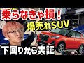 【乗らなきゃ絶対損する】車好きの価値観が変わる爆売れコンパクトSUV「ロッキー」のガチ下回り&試乗解説