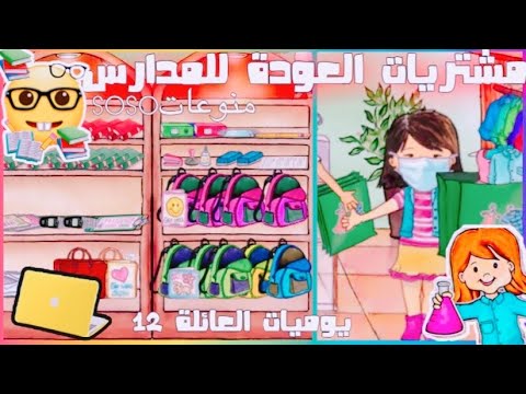 ‏My play home مشتريات العودة للمدارس📚🎒|| يوميات العائلة ١٢ منوعات soso