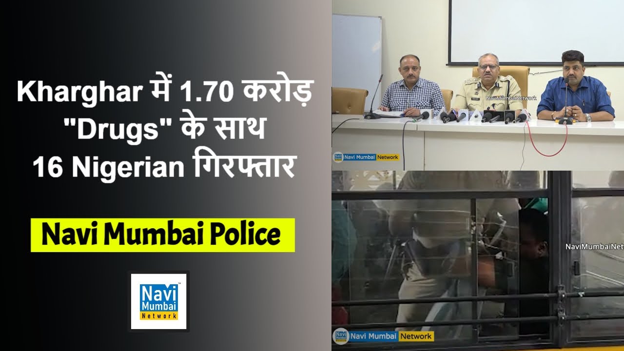 Navi Mumbai Police | Kharghar में 1.70 करोड़ Drugs के साथ 16 Nigerian गिरफ्तार | Navi Mumbai | CRIME