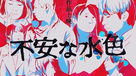 予告『不安な水色』