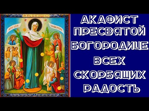 Акафист Пресвятой Богородице пред иконой «Всех скорбящих Радость»