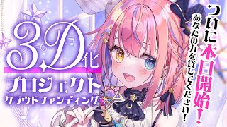 【✨クラファン開始✨】あなたと夢を叶えたい🎀3D化を応援してください！【#胡桃澤もも】