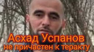 Асхад Успанов не причастен к теракту в «Крокус сити»