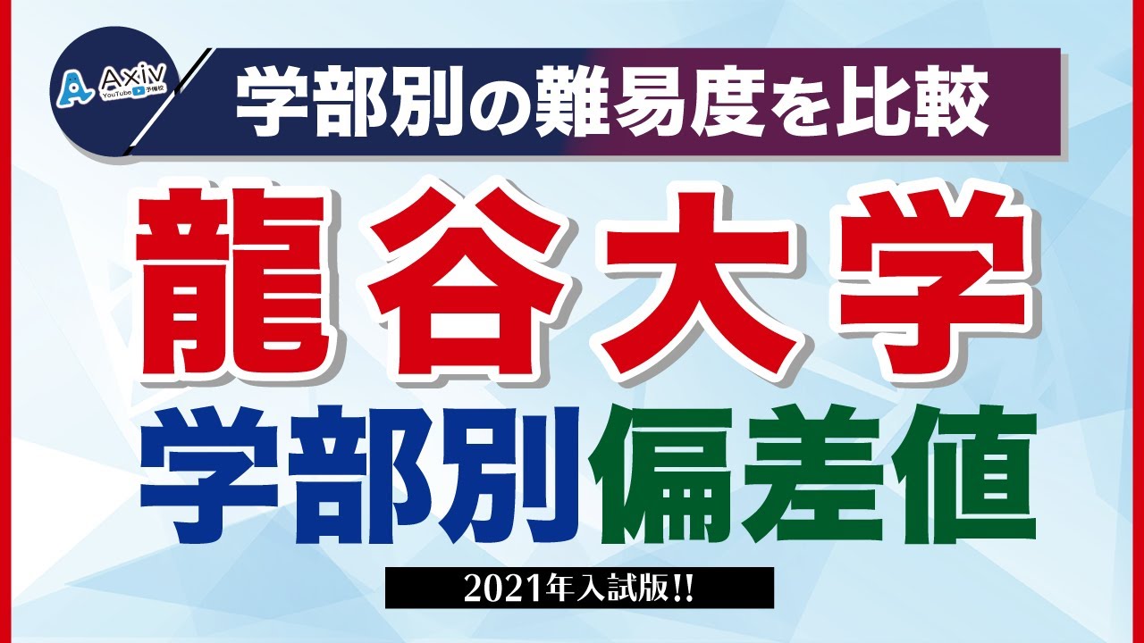 龍谷大学の偏差値ランキング 21 22 学部別一覧 最新データ 大学偏差値ランキング 大学偏差値 研究所