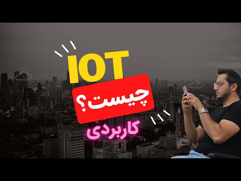 تصویری: فعال سازی در iot چیست؟