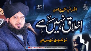 Agar Aap K Paas Akhlaq Nahi, To Kuch Nahi Muhammad Ajmal Raza Qadri Official