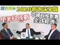 每周投資世界通2020-1-11 曾淵滄：2020新泡沫來臨 中美科技戰 中國直接影響全球經濟？