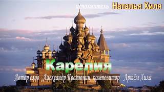 Карелия Наталья Хиля