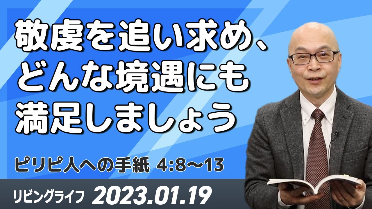 リビングライフ]敬虔を追い求め、どんな境遇にも満足しましょう(ピリピ