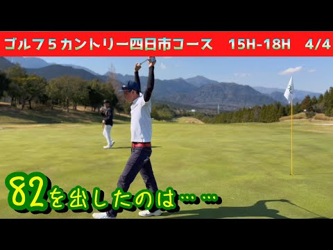 ゴルフ5レディス開催コースで対決！　ゴルフ５カントリー四日市コース　シングル目指すサラリーマンの休日！　15H-18H