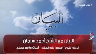 البيان  - الإمام علي بن الحسين عليه السلام - أحداث ما بعد كربلاء
