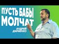 "Пусть бабы молчат" | Андрей Дириенко | #cogmos