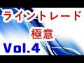 【FXライントレードVol 4】損小利大を地でいく手法