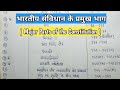 संविधान के प्रमुख भाग (Major Parts of the Constitution) | Indian Constitution |Imp.For All Exams |