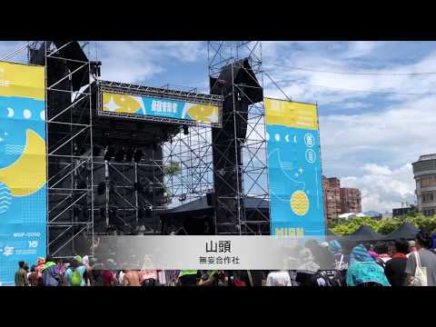 【山頭】- 無妄合作社 （中文字幕提供）#maxmusictw #極限音樂誌