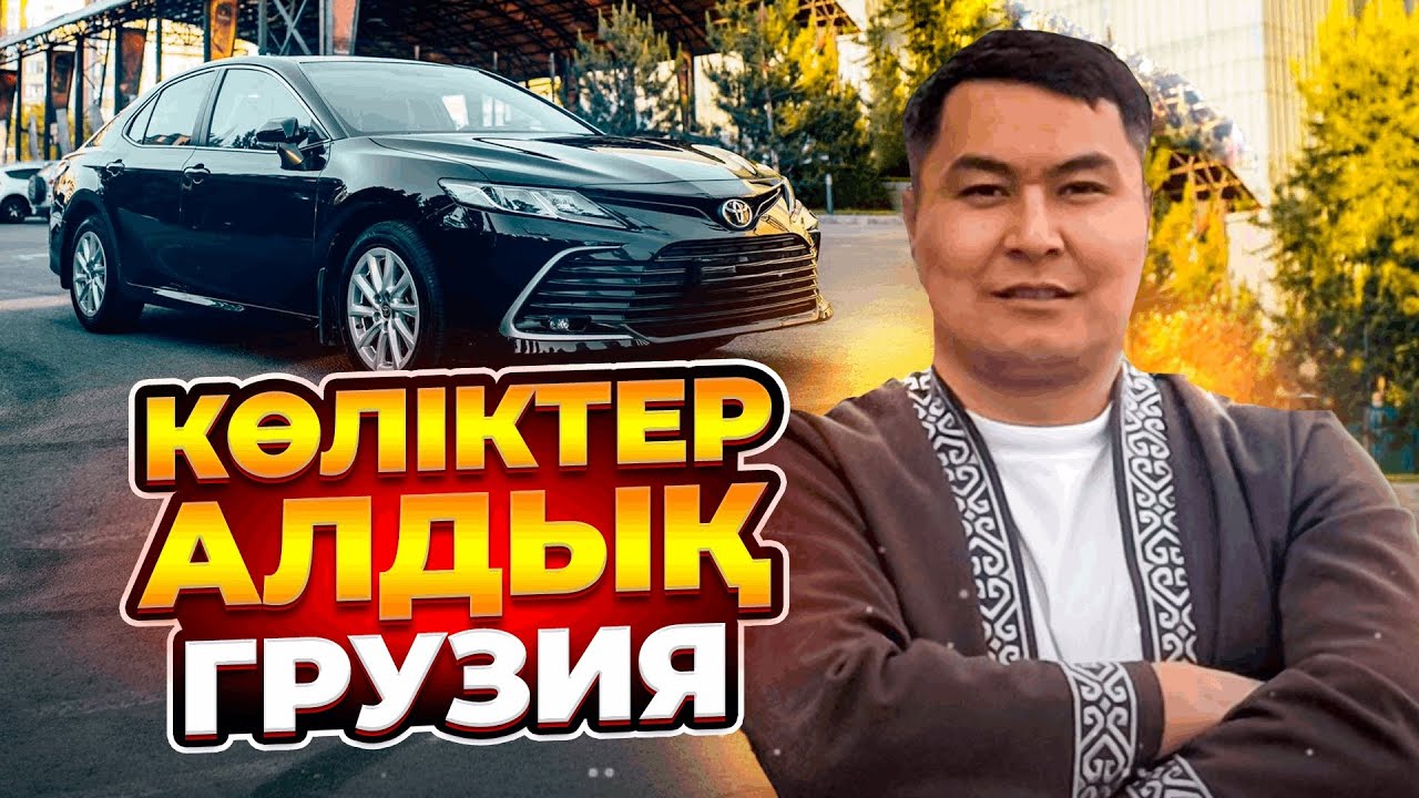 ГРУЗИЯ БАЗАРЫ | КӨЛІК БАҒАЛАРЫ | КӨЛІК АЛДЫҚ