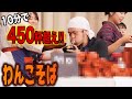 【閲覧注意】日本人大食いファイターの本気！10分間でわんこそば食べまくる！【マックス鈴木】@maxsuzukitv