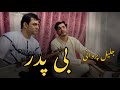 جلیل پروانی آهنگ جدید گل افروز Jalil Parwani B Bader New Song 2023