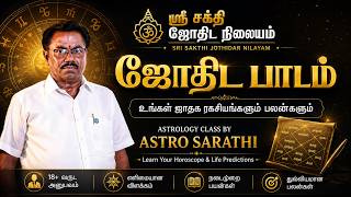 ஜோதிடத்தை எளிதாக கற்றுக்கொள்ளுங்கள் | ஜாதக விளக்கம் & பலன்கள் | Astro Sarathi | Bhavani | Erode.