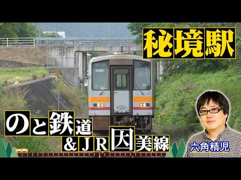 わが家の最寄りは秘境駅＜のと鉄道＆JR因美線 2時間SP＞9/16（水）よる8時！見届け人は六角精児