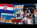 شوفوا شو صار معنا بكرواتيا فلوغ مع الشلة المشهورة