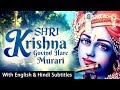 SHRI KRISHNA GOVIND HARE MURARI - KRISHNA BHAJAN SONG | श्री कृष्णा गोविंद हरे मुरारी - कृष्णा भजन