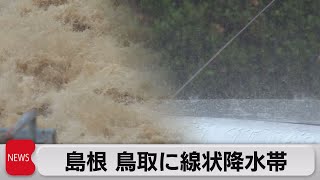 島根　鳥取で線状降水帯　大雨警戒（2021年7月7日）