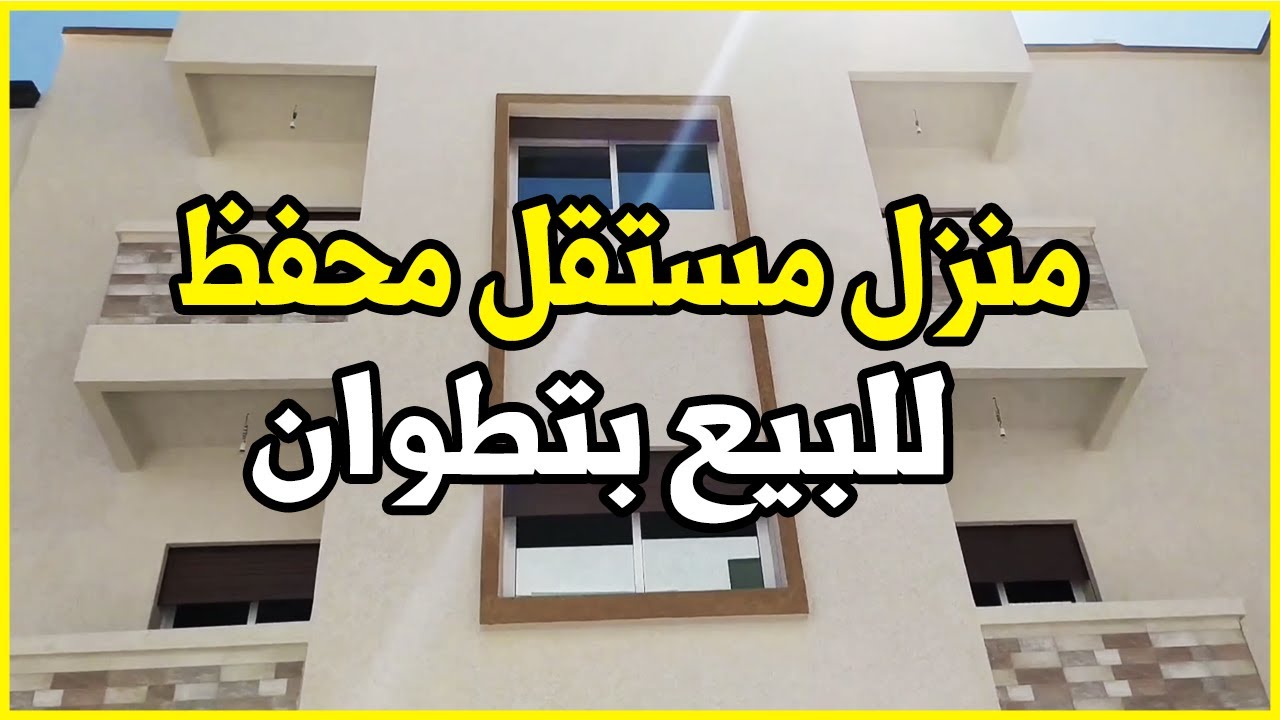 منزل مستقل و محفظ للبيع في تطوان 😍 مع بناء عصري👌و فيه 2 طوابق مع السطح و كراج