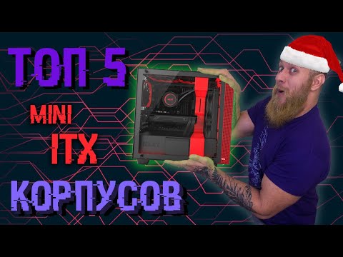 Video: Starpība Starp Micro ATX Un Mini ITX